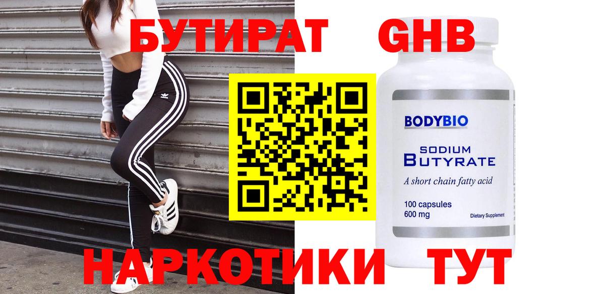 БУТИРАТ оксибутират Новочеркасск