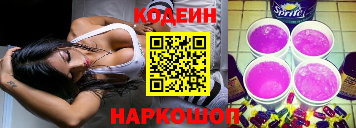 Кодеин напиток Lean (лин) Новочеркасск