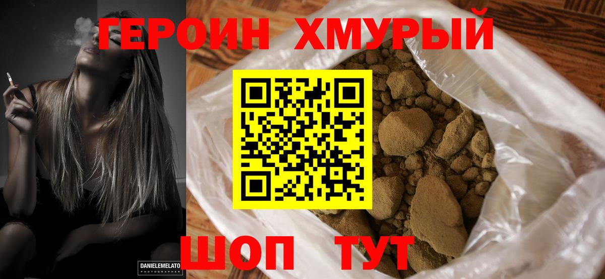 Героин хмурый Новочеркасск